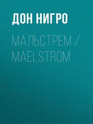 cover image of Мальстрем / Maelstrom